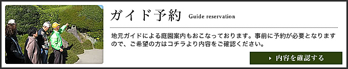 知覧武家屋敷庭園：ガイド予約・お問い合わせ